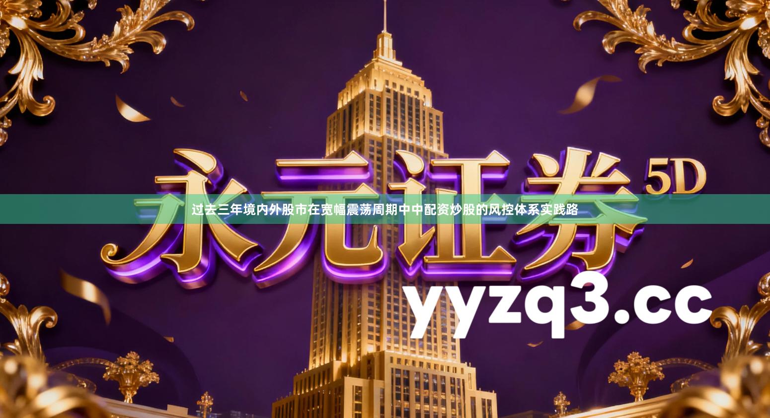 过去三年境内外股市在宽幅震荡周期中中配资炒股的风控体系实践路