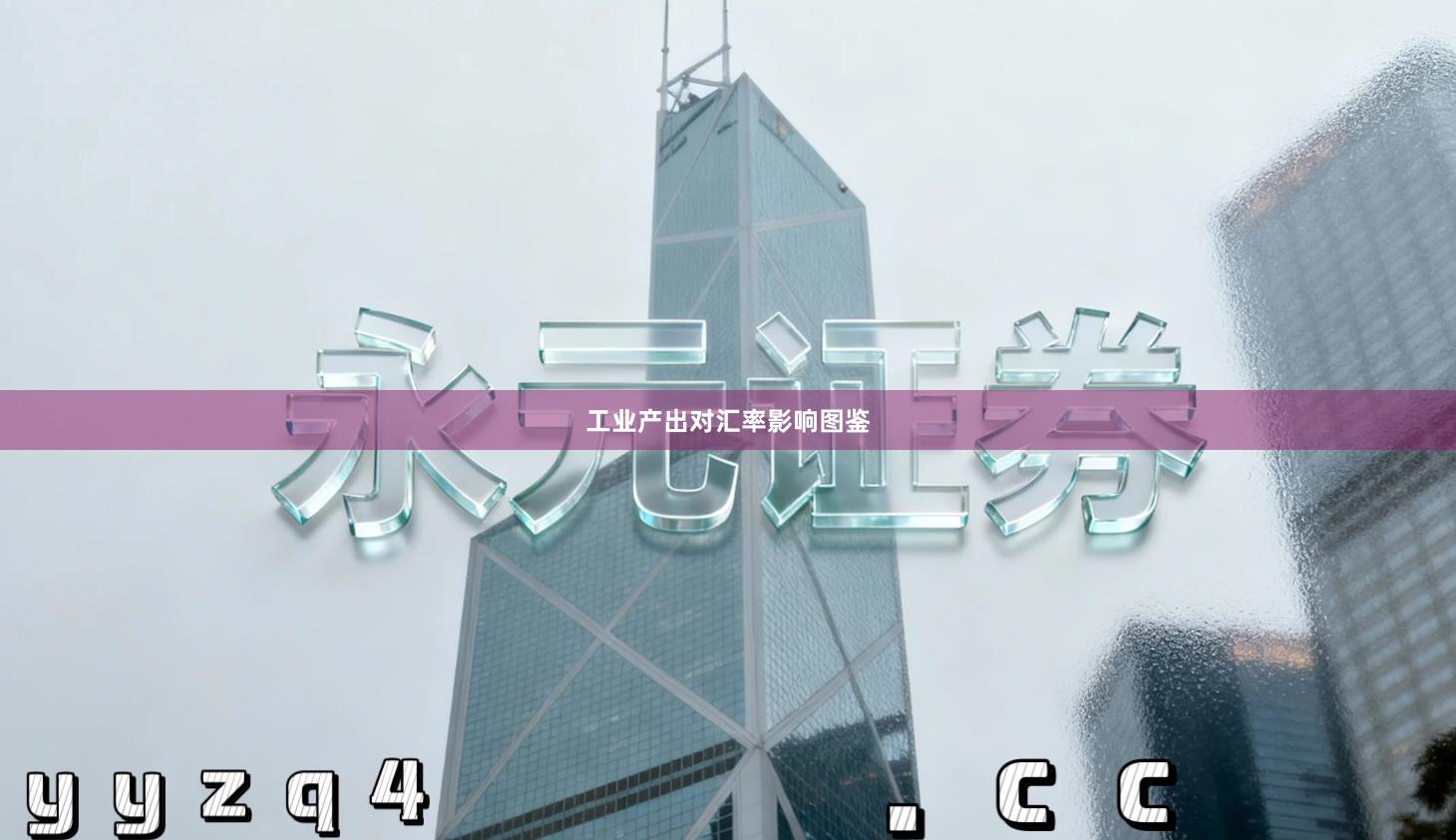 工业产出对汇率影响图鉴