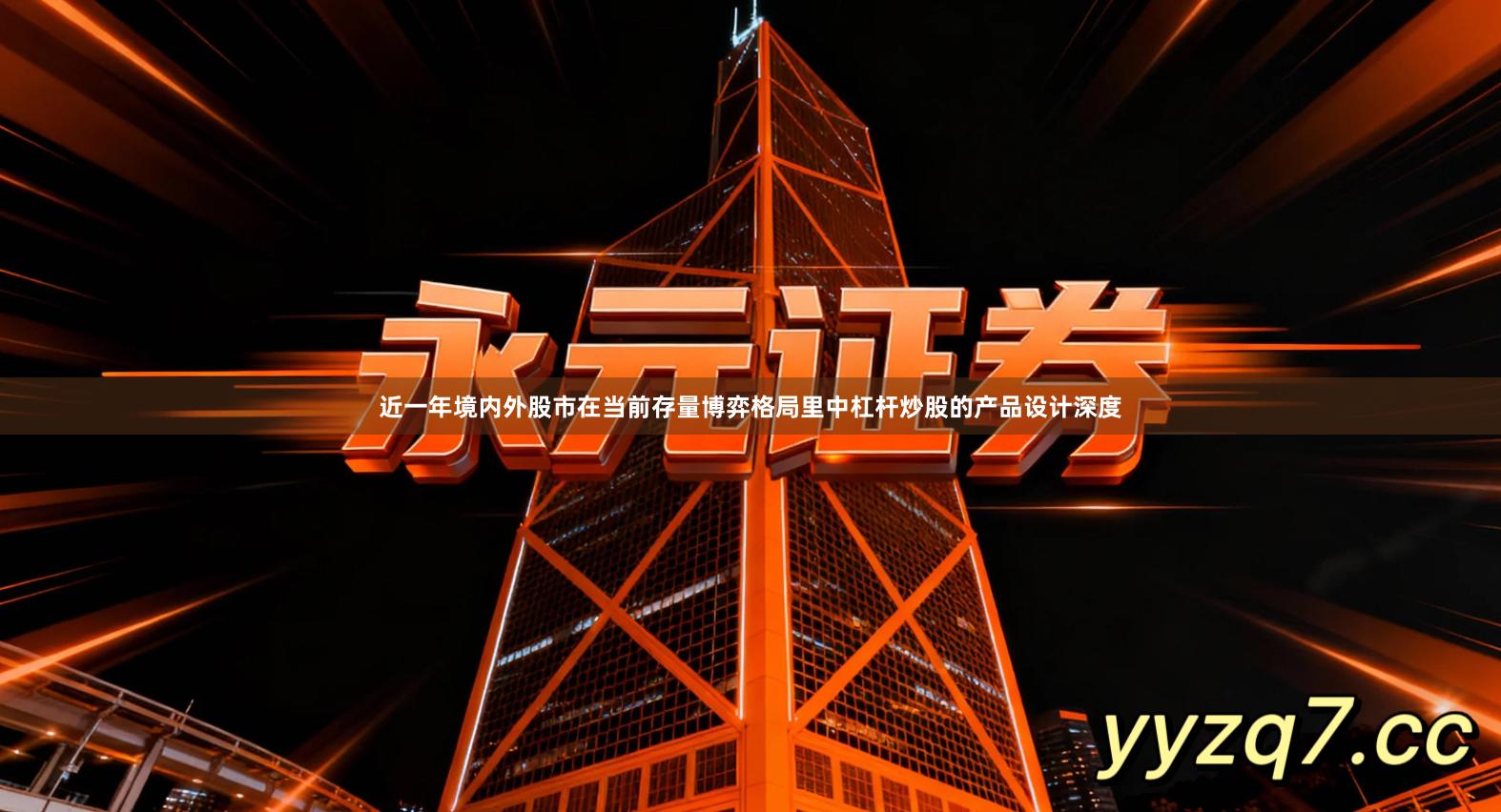 近一年境内外股市在当前存量博弈格局里中杠杆炒股的产品设计深度