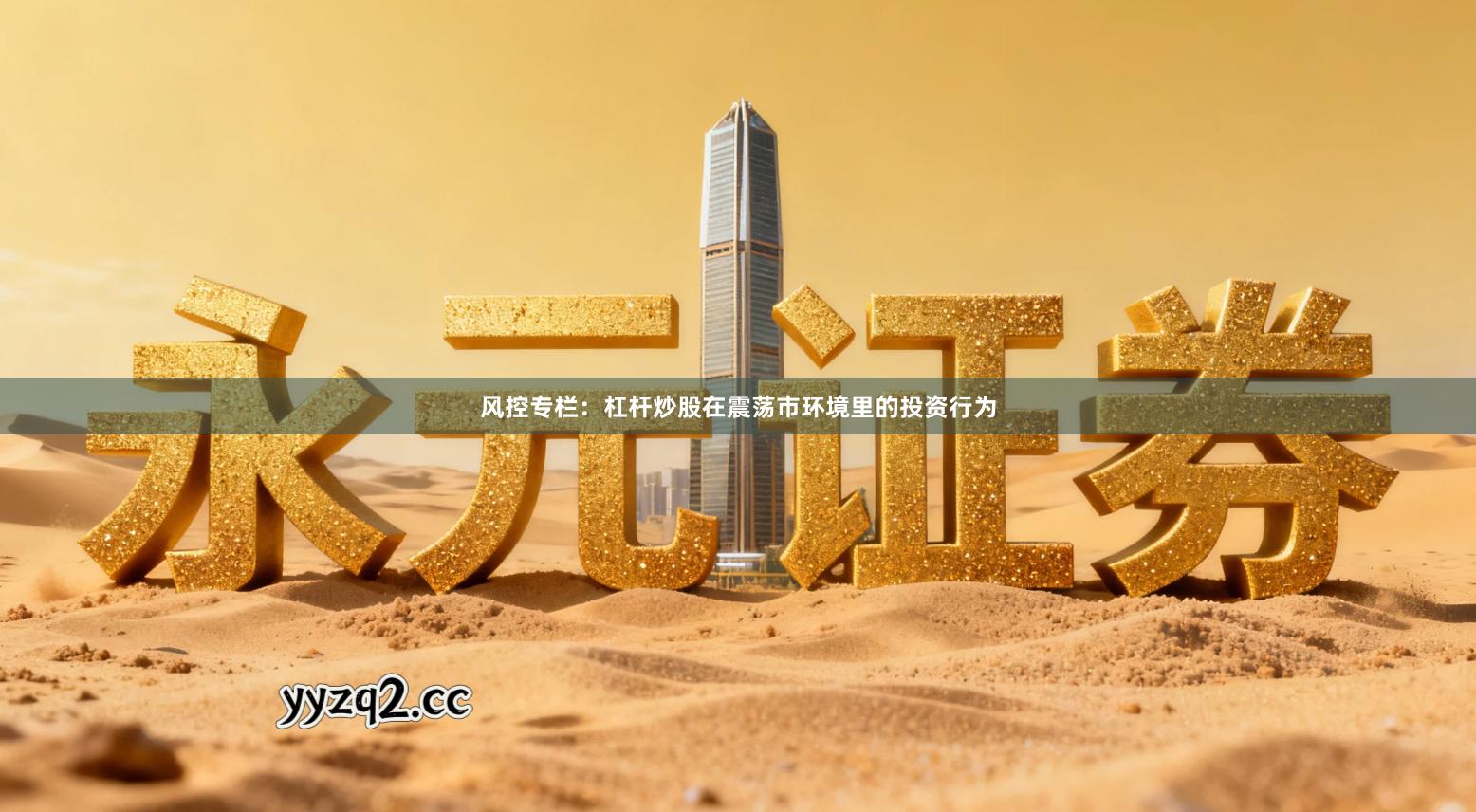 风控专栏：杠杆炒股在震荡市环境里的投资行为