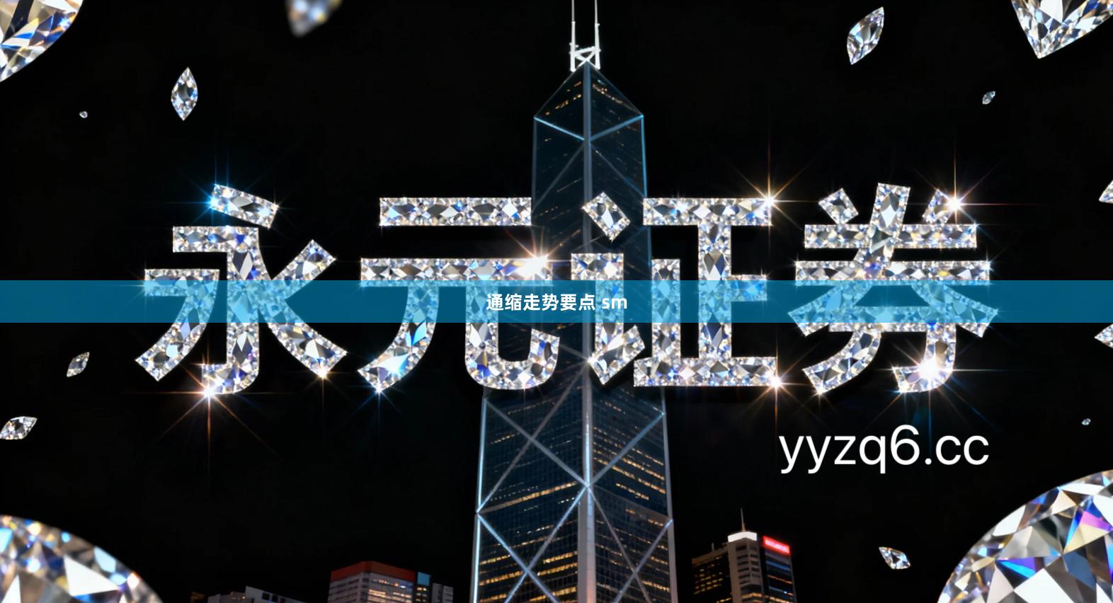 通缩走势要点 sm