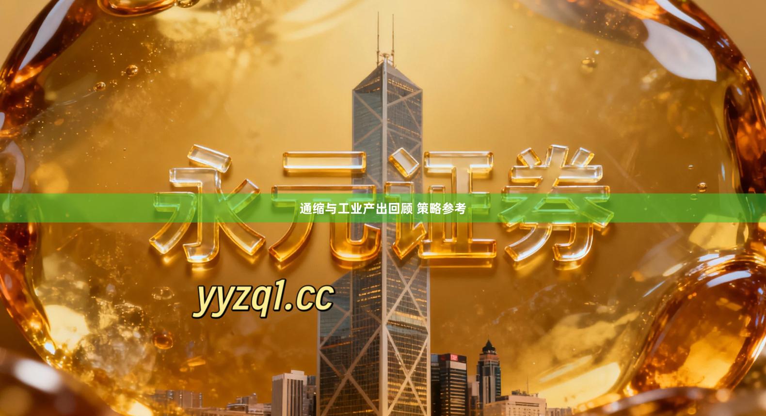 通缩与工业产出回顾 策略参考