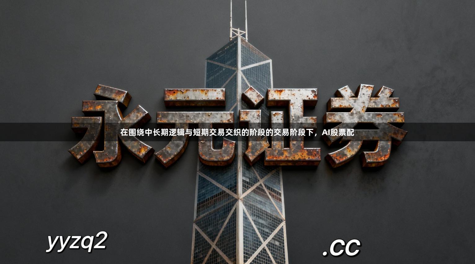 在围绕中长期逻辑与短期交易交织的阶段的交易阶段下，AI股票配