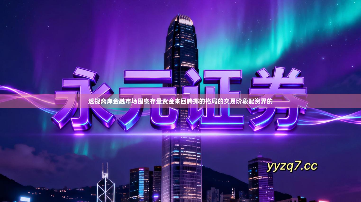 透视离岸金融市场围绕存量资金来回腾挪的格局的交易阶段配资界的