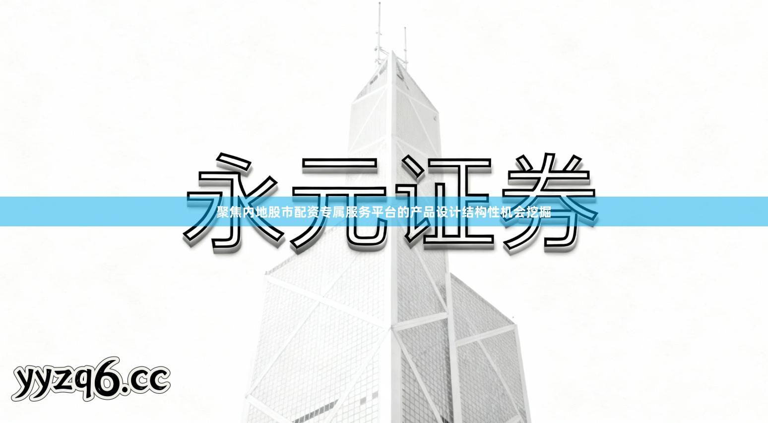 聚焦内地股市配资专属服务平台的产品设计结构性机会挖掘