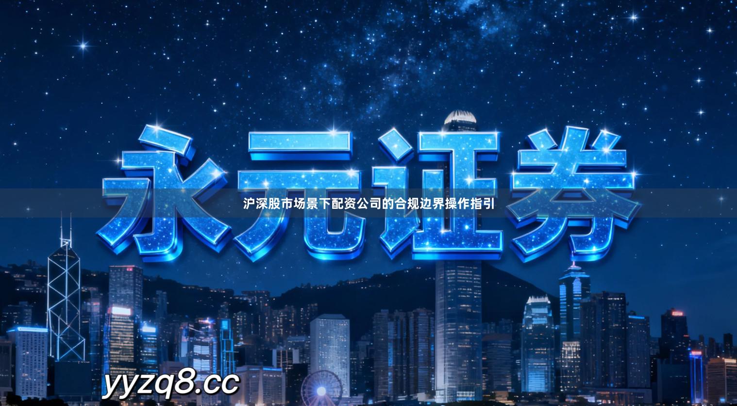 沪深股市场景下配资公司的合规边界操作指引