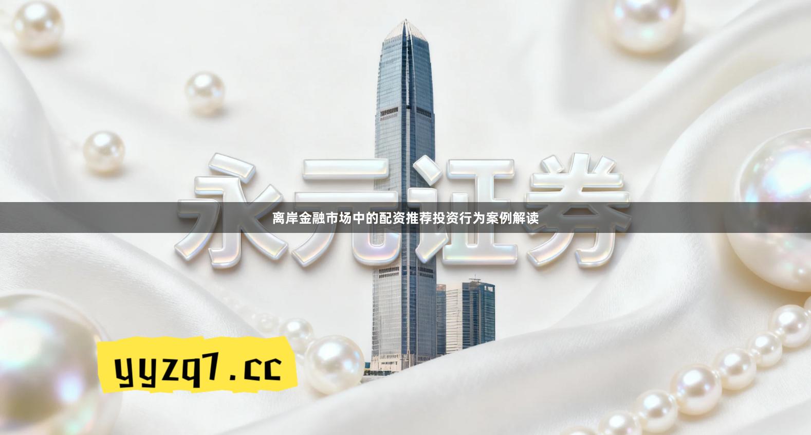 离岸金融市场中的配资推荐投资行为案例解读