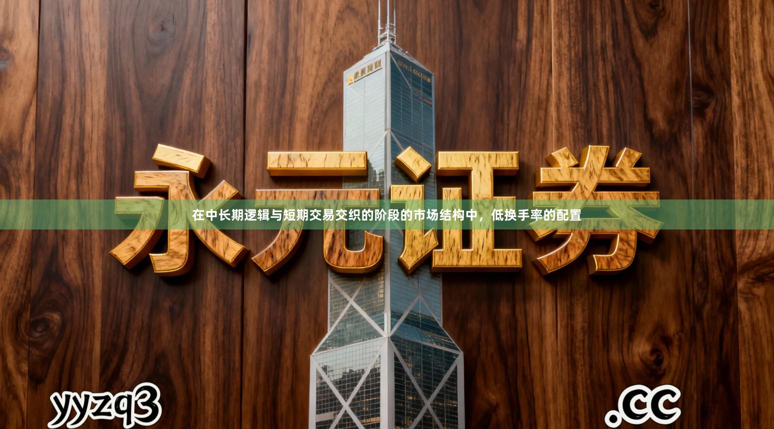 在中长期逻辑与短期交易交织的阶段的市场结构中，低换手率的配置