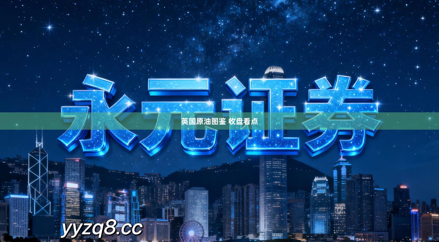 英国原油图鉴 收盘看点