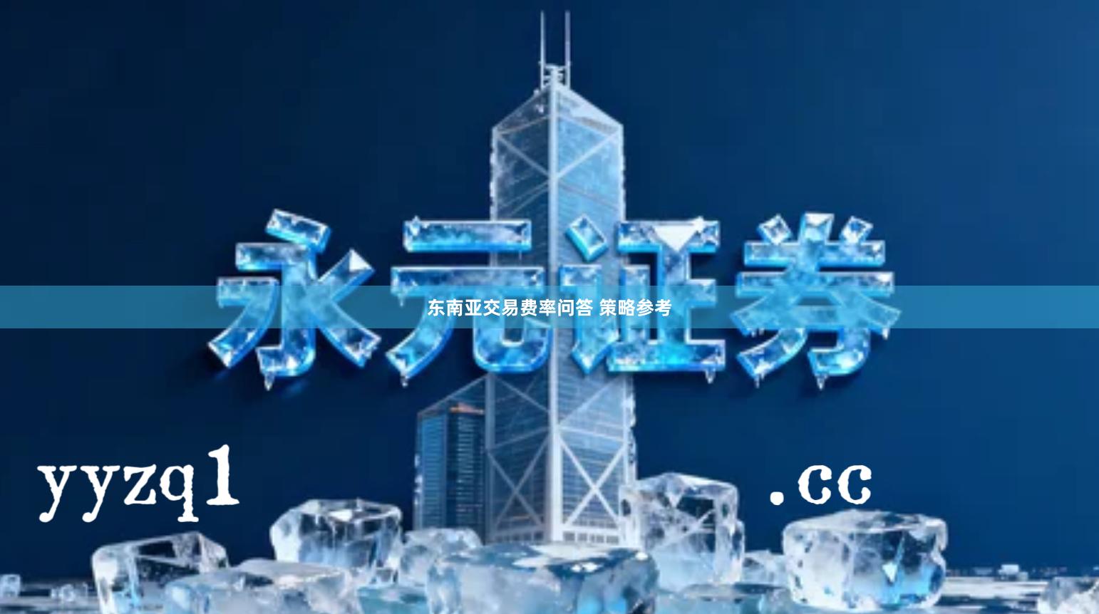 东南亚交易费率问答 策略参考