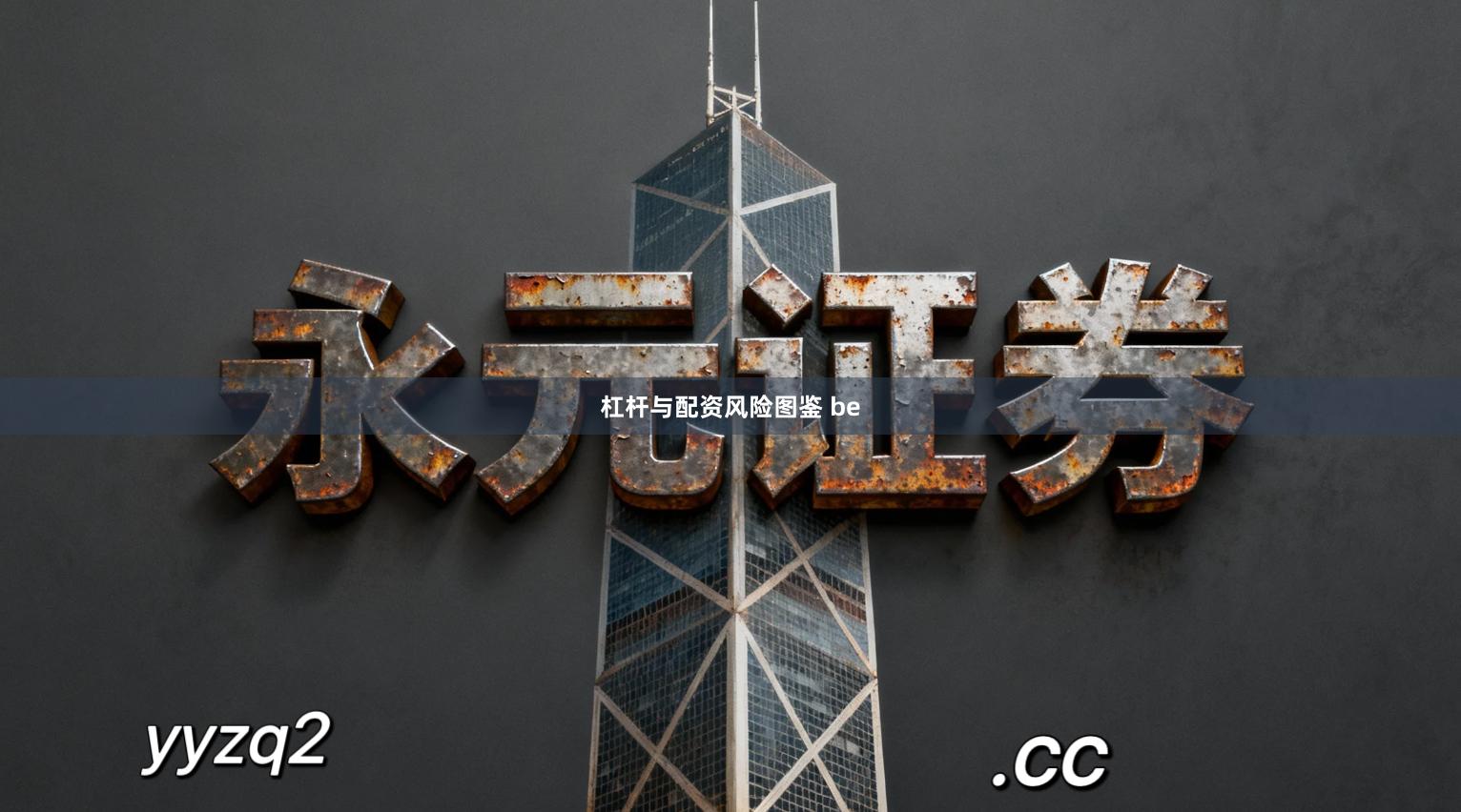 杠杆与配资风险图鉴 be