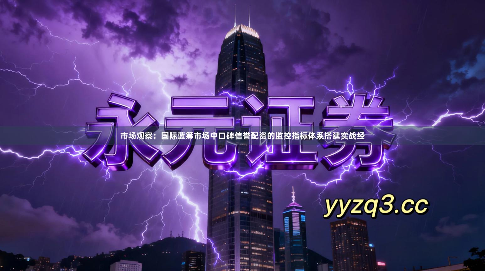 市场观察：国际蓝筹市场中口碑信誉配资的监控指标体系搭建实战经