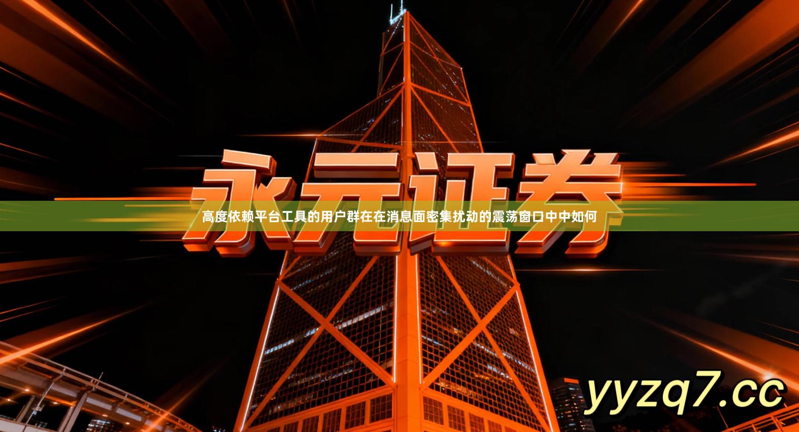 高度依赖平台工具的用户群在在消息面密集扰动的震荡窗口中中如何