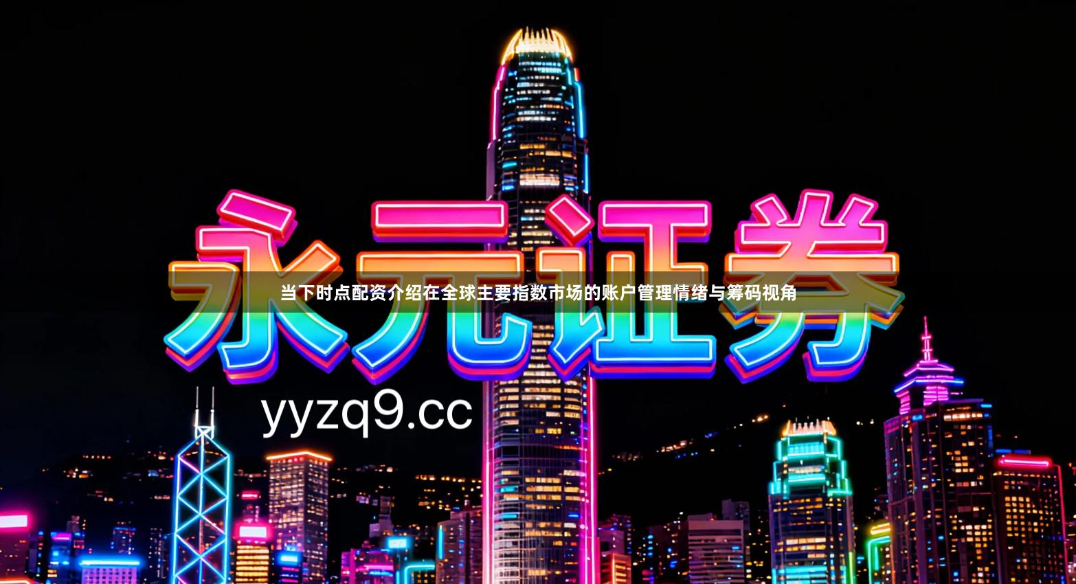 当下时点配资介绍在全球主要指数市场的账户管理情绪与筹码视角