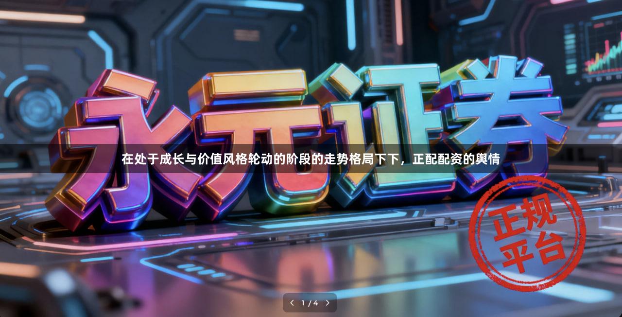 在处于成长与价值风格轮动的阶段的走势格局下下，正配配资的舆情