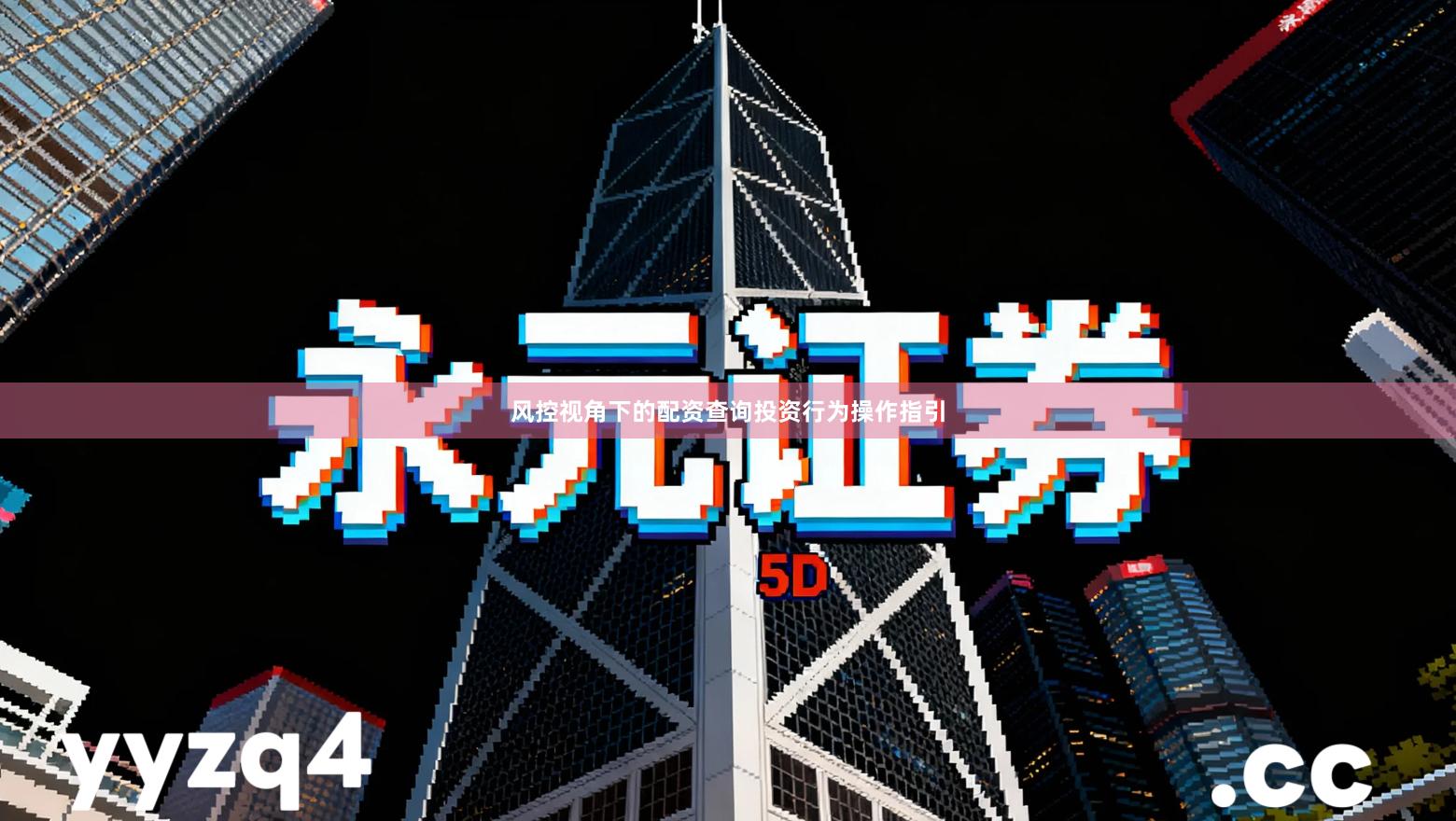 风控视角下的配资查询投资行为操作指引