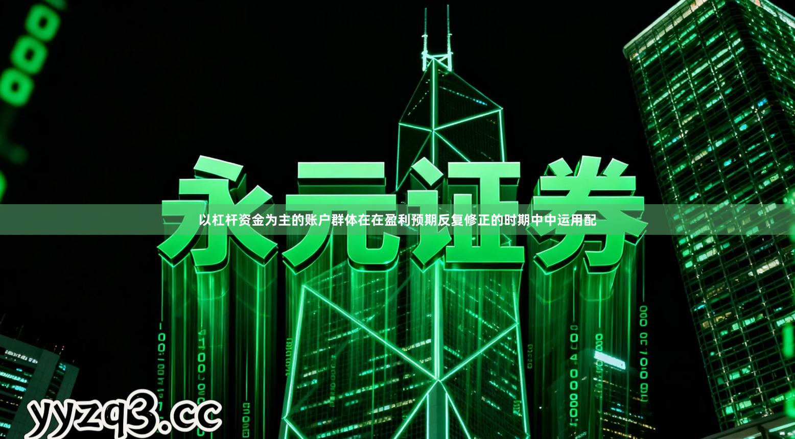 以杠杆资金为主的账户群体在在盈利预期反复修正的时期中中运用配