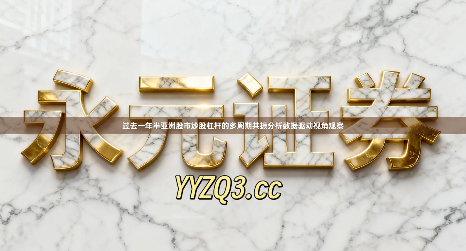 过去一年半亚洲股市炒股杠杆的多周期共振分析数据驱动视角观察