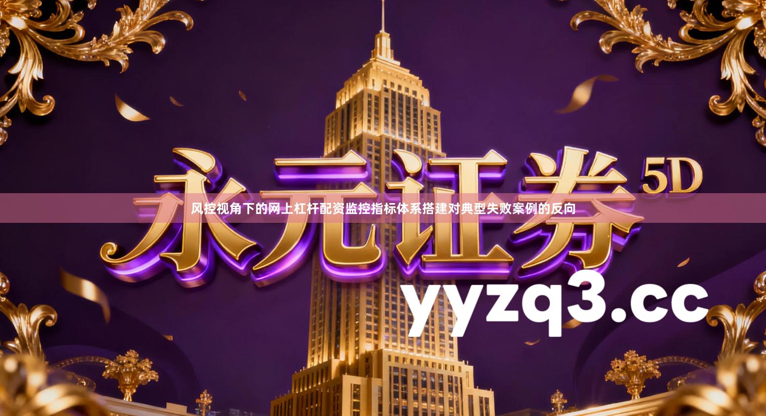 风控视角下的网上杠杆配资监控指标体系搭建对典型失败案例的反向