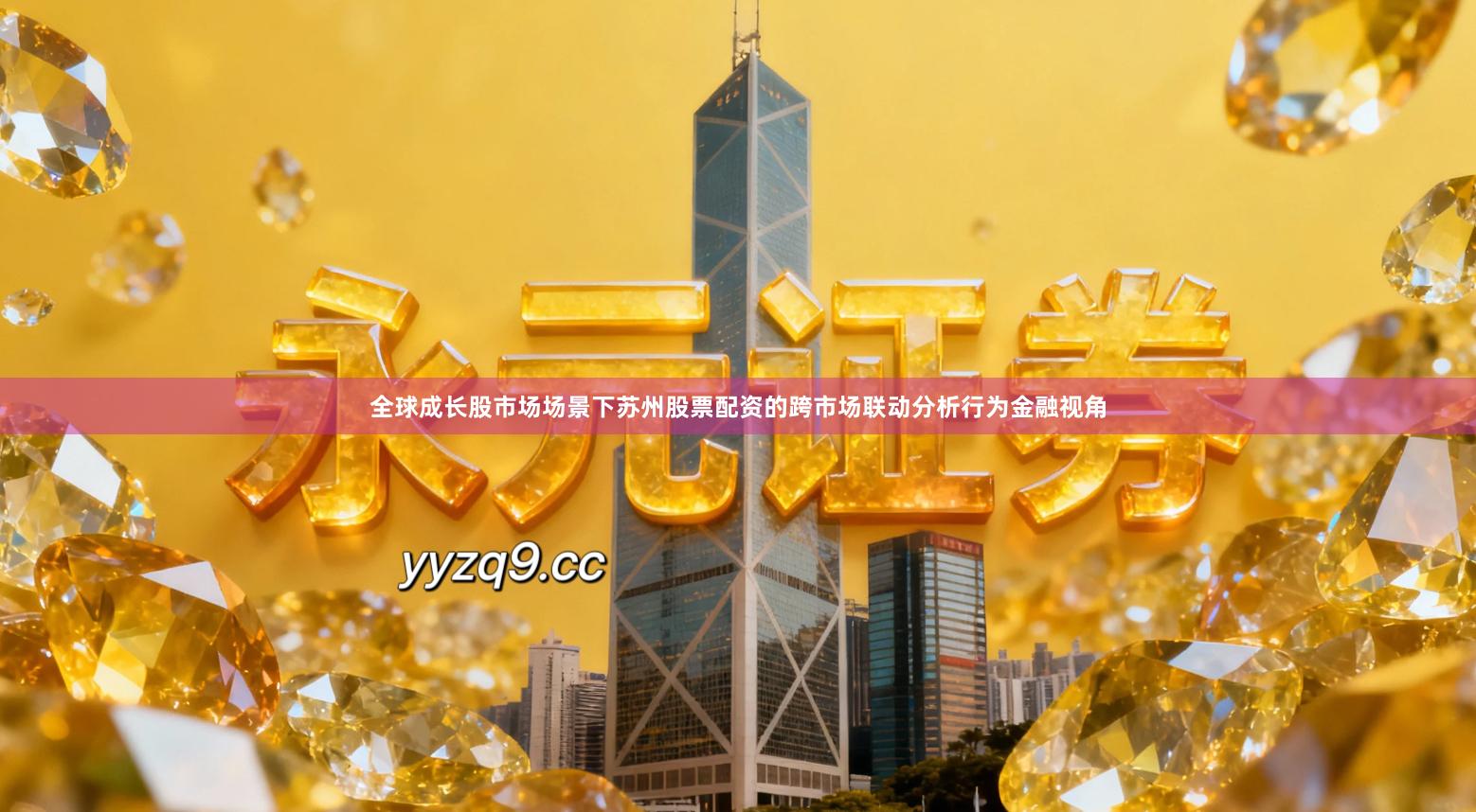 全球成长股市场场景下苏州股票配资的跨市场联动分析行为金融视角