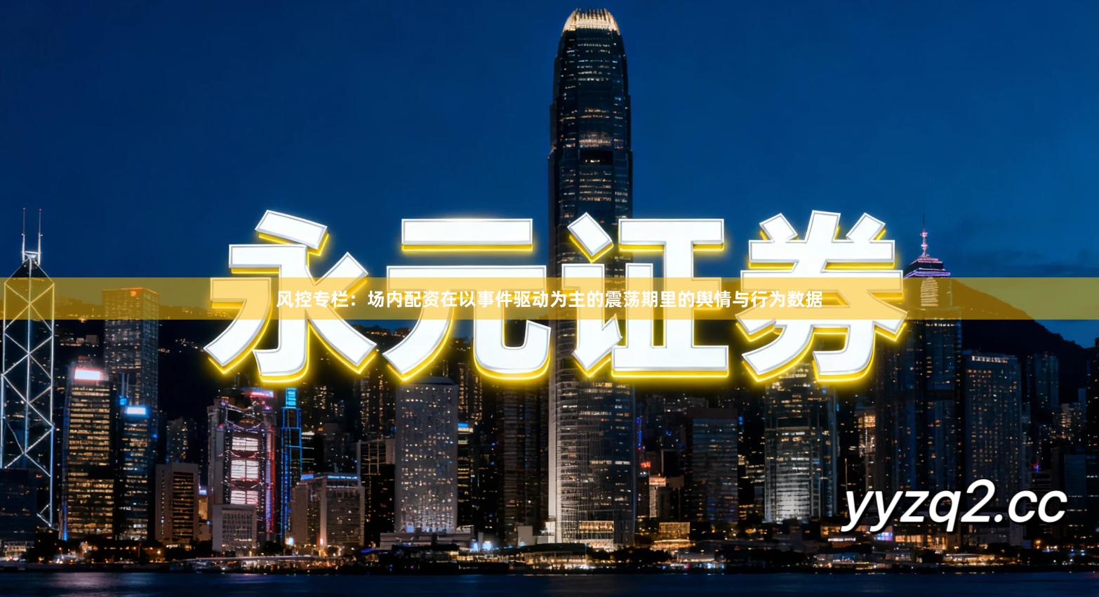 风控专栏：场内配资在以事件驱动为主的震荡期里的舆情与行为数据