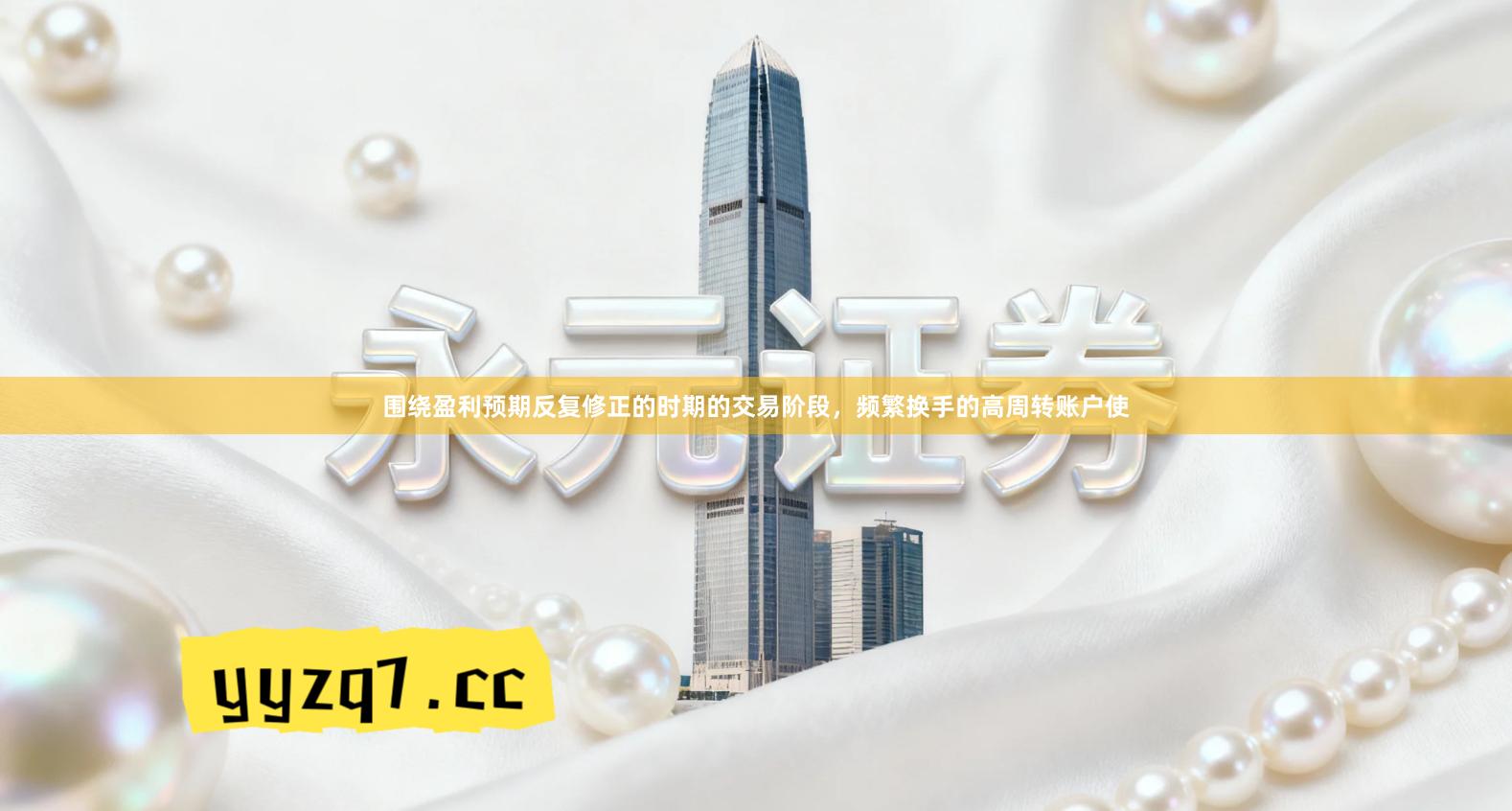 围绕盈利预期反复修正的时期的交易阶段，频繁换手的高周转账户使