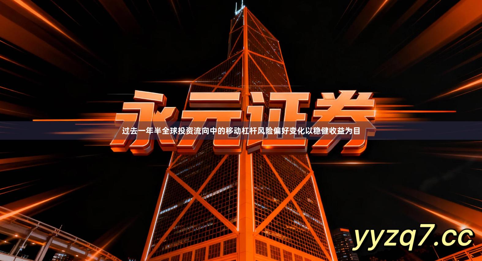 过去一年半全球投资流向中的移动杠杆风险偏好变化以稳健收益为目