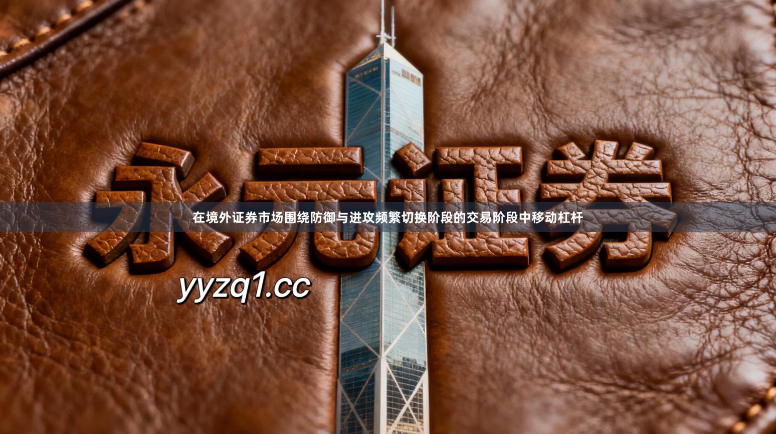 在境外证券市场围绕防御与进攻频繁切换阶段的交易阶段中移动杠杆