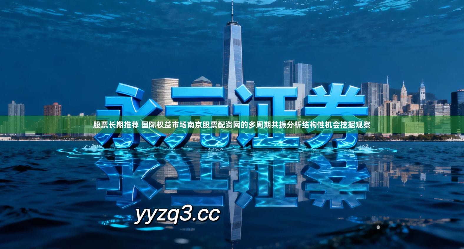 股票长期推荐 国际权益市场南京股票配资网的多周期共振分析结构性机会挖掘观察