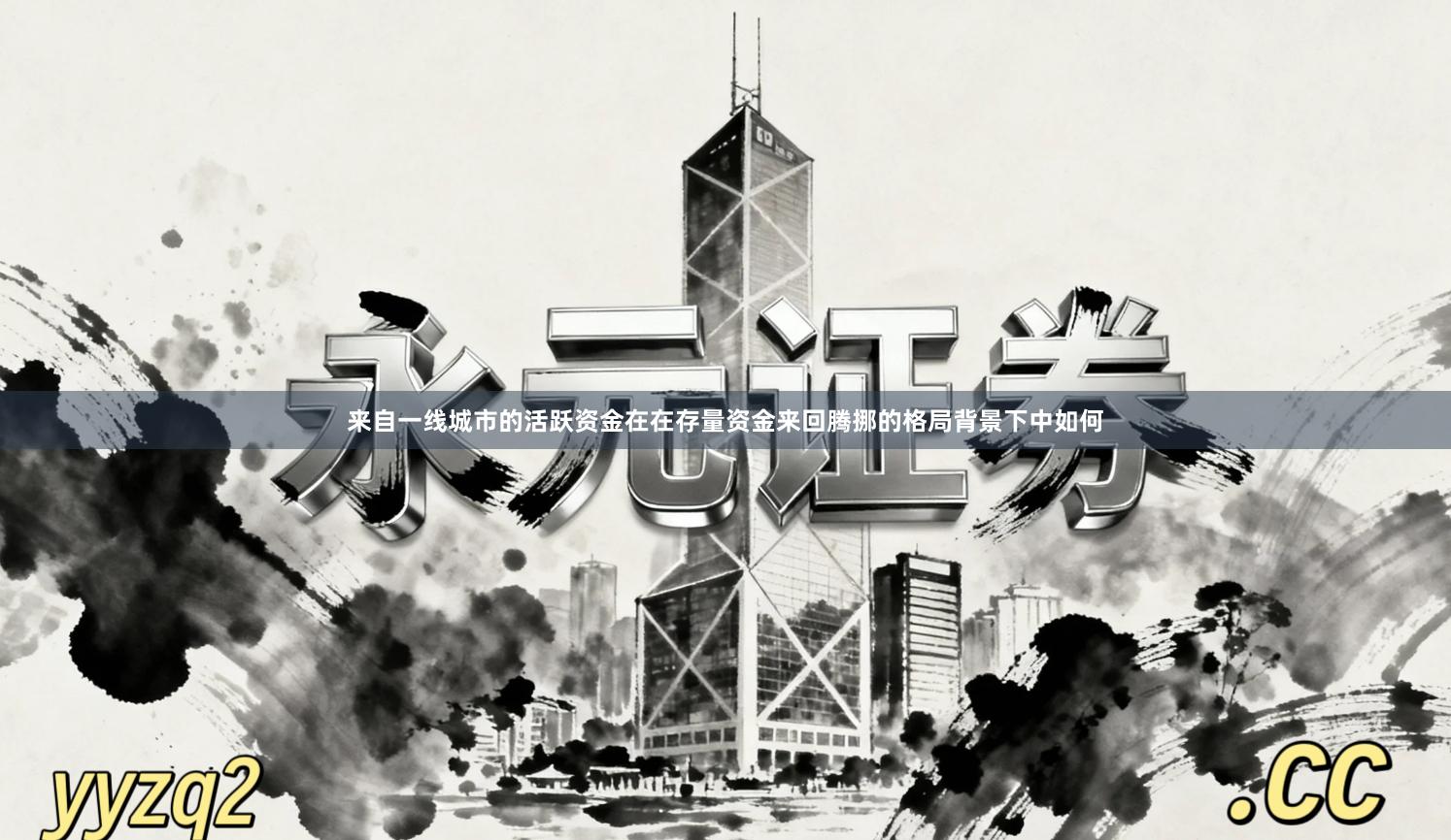 来自一线城市的活跃资金在在存量资金来回腾挪的格局背景下中如何