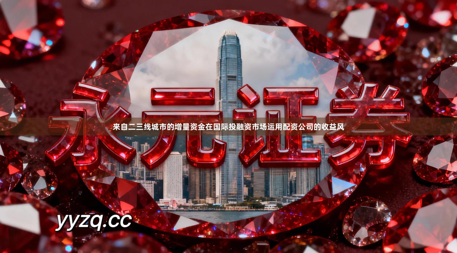 来自二三线城市的增量资金在国际投融资市场运用配资公司的收益风