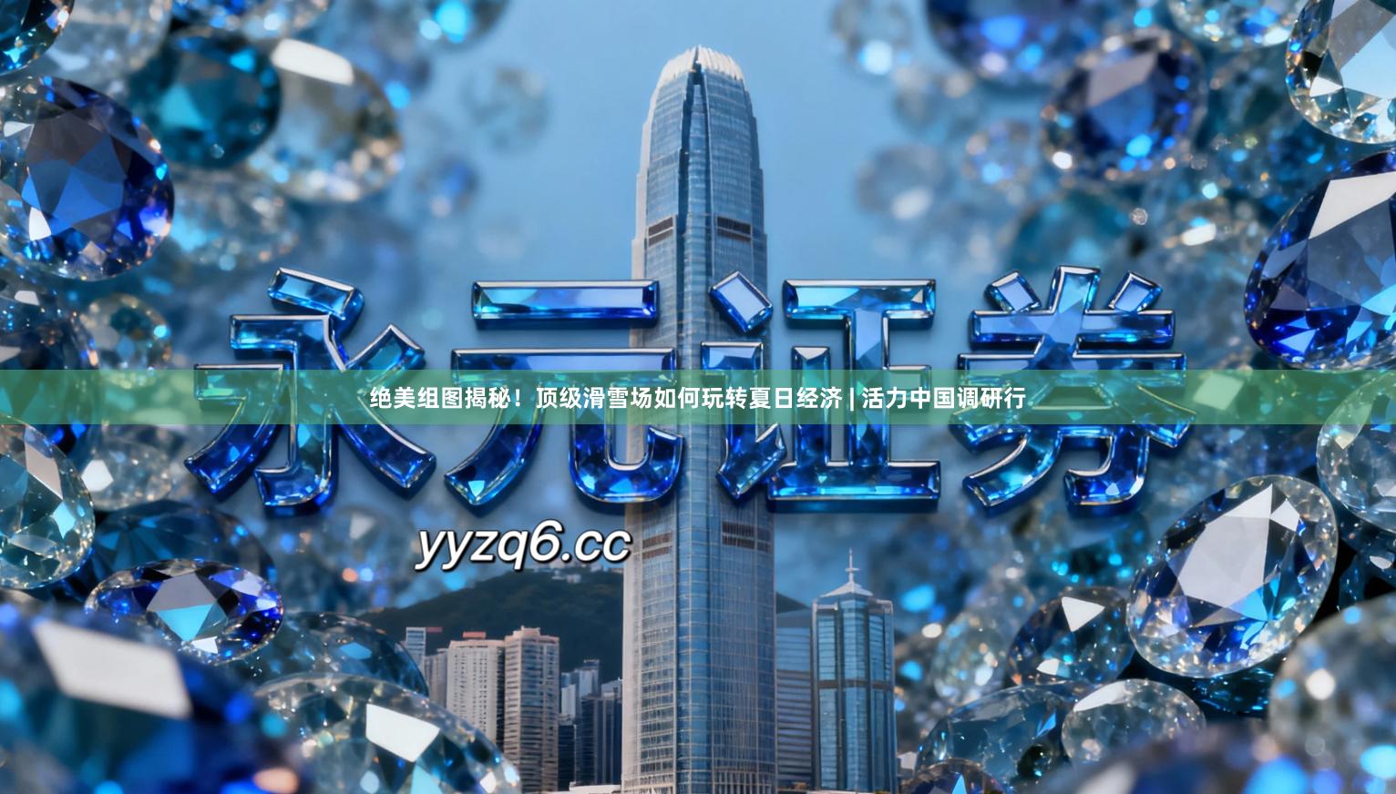 绝美组图揭秘！顶级滑雪场如何玩转夏日经济 | 活力中国调研行