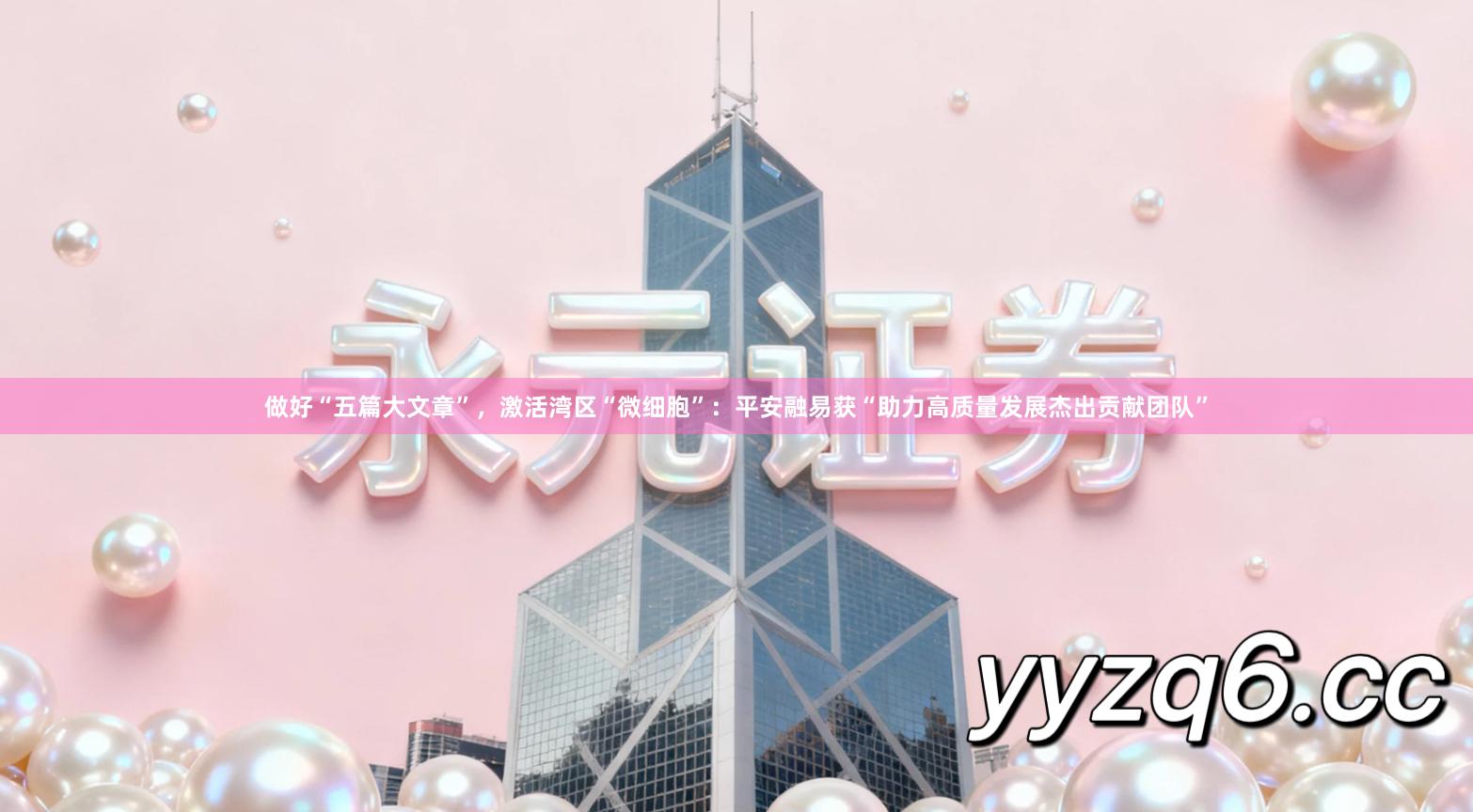 做好“五篇大文章”，激活湾区“微细胞”：平安融易获“助力高质量发展杰出贡献团队”