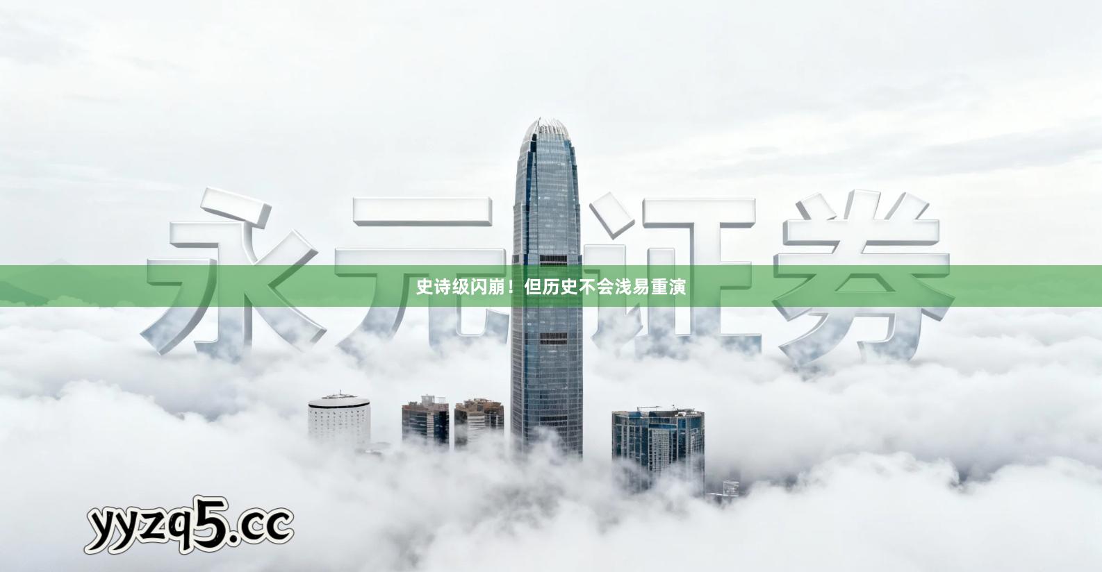 史诗级闪崩！但历史不会浅易重演