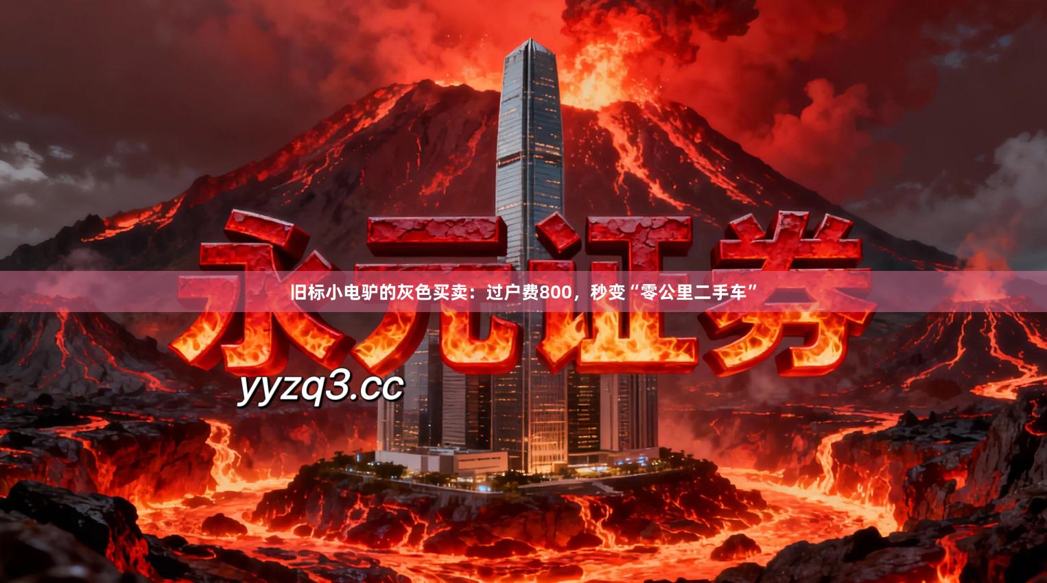 旧标小电驴的灰色买卖：过户费800，秒变“零公里二手车”