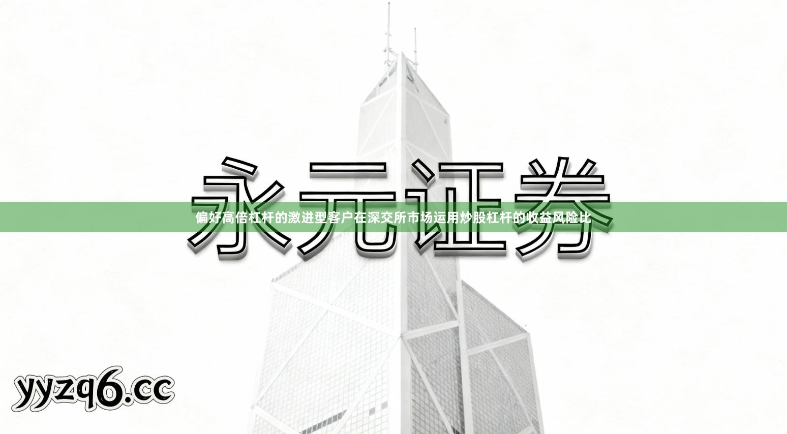 偏好高倍杠杆的激进型客户在深交所市场运用炒股杠杆的收益风险比