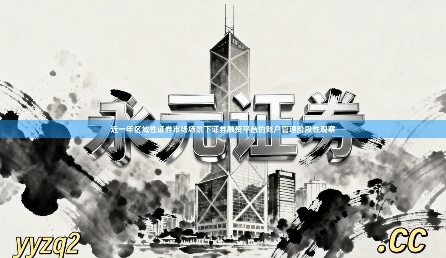 近一年区域性证券市场场景下证券融资平台的账户管理阶段性观察