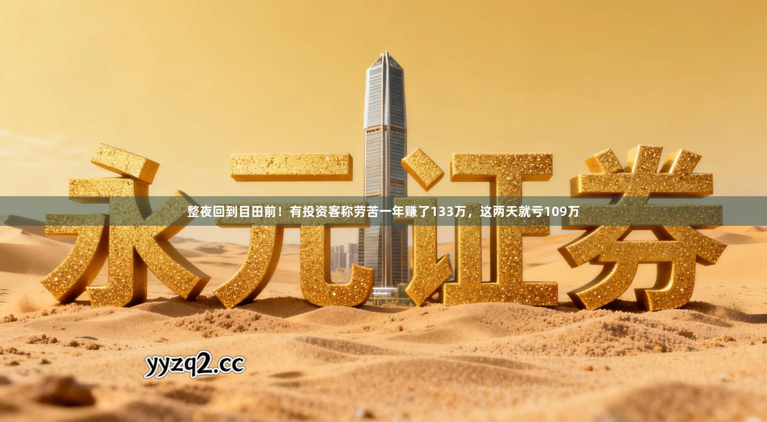 整夜回到目田前！有投资客称劳苦一年赚了133万，这两天就亏109万