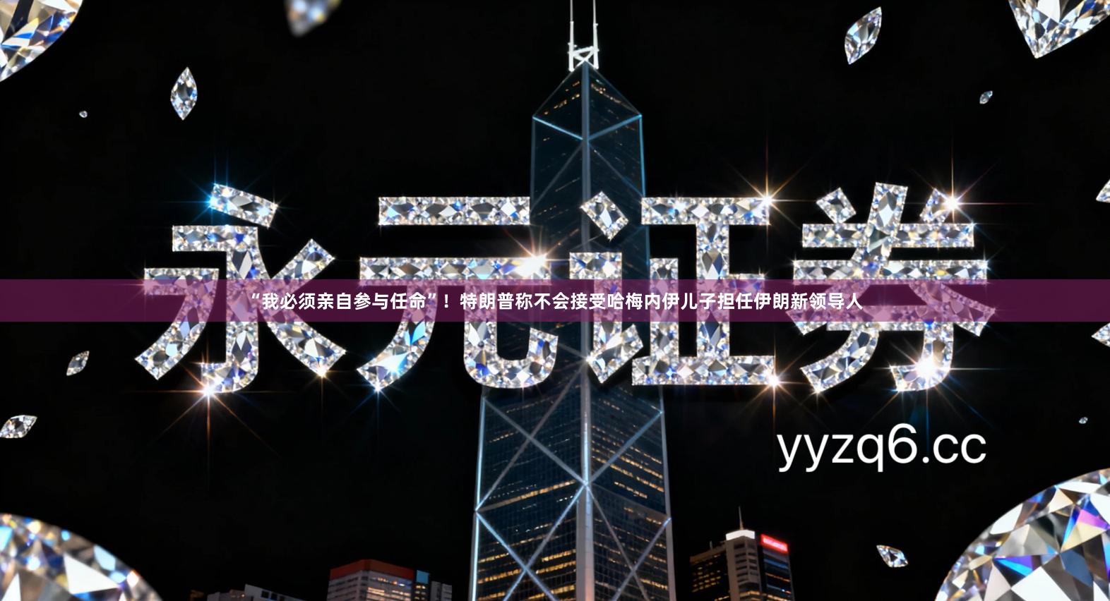 “我必须亲自参与任命”！特朗普称不会接受哈梅内伊儿子担任伊朗新领导人