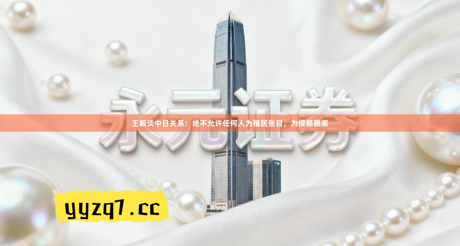 王毅谈中日关系：绝不允许任何人为殖民张目，为侵略翻案