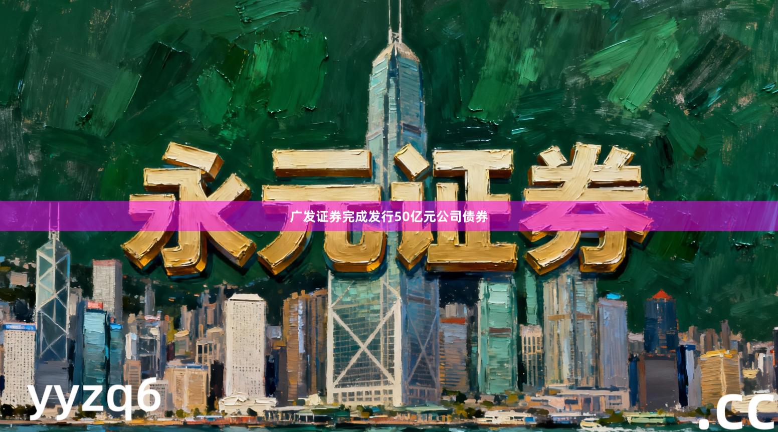 广发证券完成发行50亿元公司债券