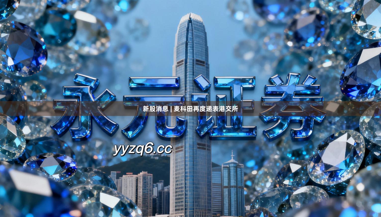 新股消息 | 麦科田再度递表港交所