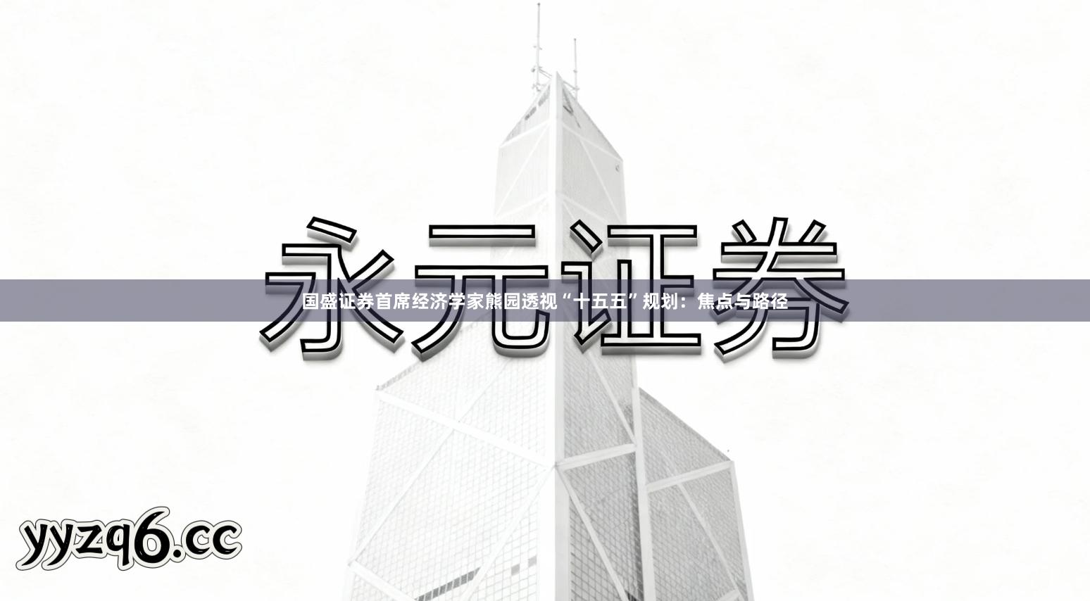 国盛证券首席经济学家熊园透视“十五五”规划：焦点与路径