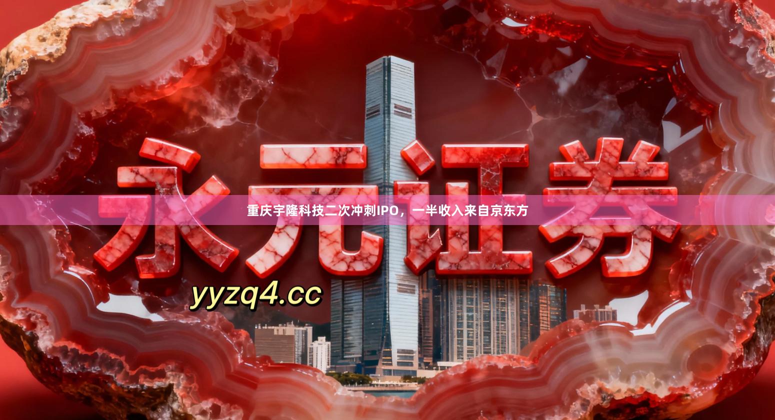 重庆宇隆科技二次冲刺IPO，一半收入来自京东方