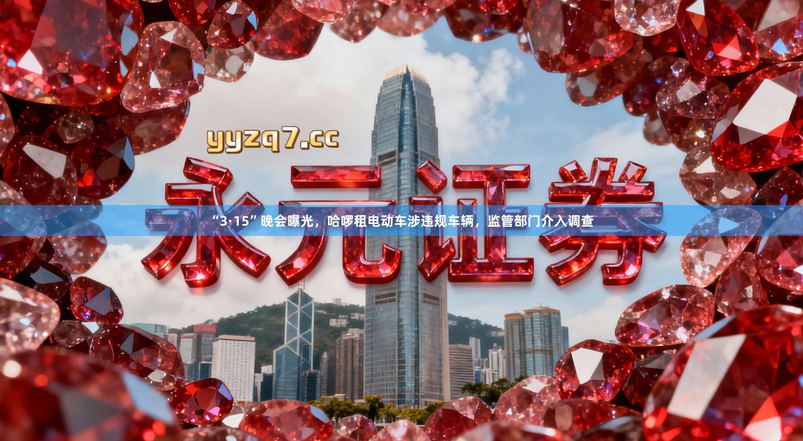 “3·15”晚会曝光，哈啰租电动车涉违规车辆，监管部门介入调查