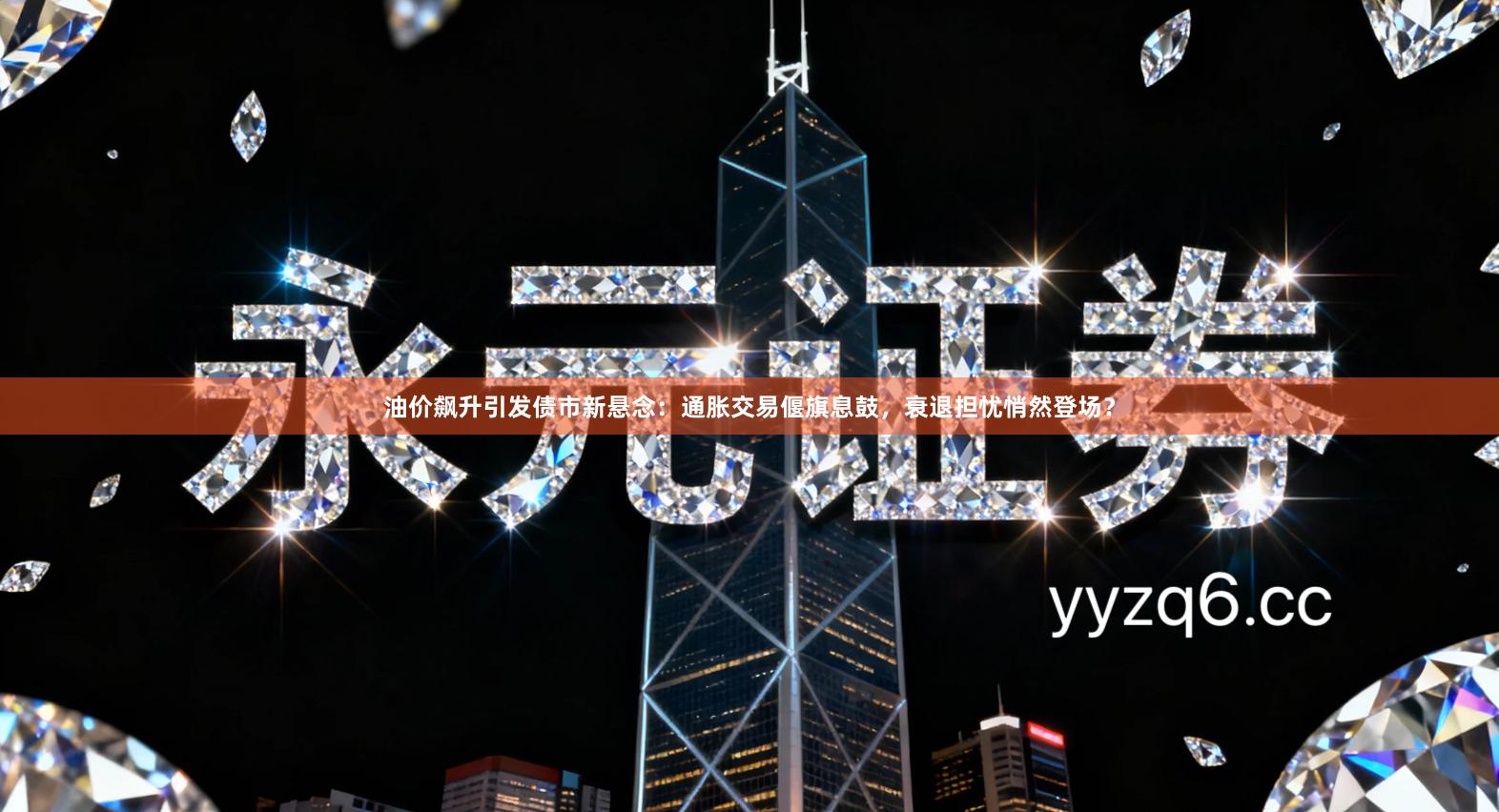 油价飙升引发债市新悬念：通胀交易偃旗息鼓，衰退担忧悄然登场？